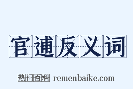 官逋反义词是什么意思的图片